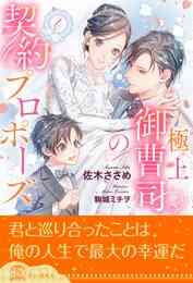 電子版 １０億円の契約花嫁 過保護な御曹司と秘書の淫靡な結婚 御厨翠 駒城ミチヲ 漫画全巻ドットコム