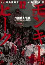漫画 電子書籍 【期間限定　無料お試し版】モンキーピーク の表紙画像