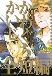 漫画 電子書籍 ８６～’０２　かわぐちかいじ全短編 の表紙画像