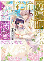 マンガ 単行本 異世界で絶倫魔導師に買われたらメチャクチャ溺愛されています。 の表紙画像
