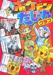 児童書 オールカラー版 ポケモンダイヤモンド パール4コマまんが全集 漫画全巻ドットコム