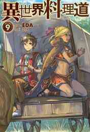 電子版 異世界料理道9 Eda こちも 漫画全巻ドットコム 電子版 異世界料理道9 Eda こちも 漫画全巻ドットコム