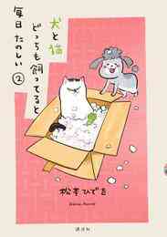 漫画 電子書籍 犬と猫どっちも飼ってると毎日たのしい の表紙画像