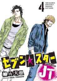 セブン スターjt 1 5巻 最新刊 漫画全巻ドットコム セブン スターjt 1 5巻 最新刊 漫画全巻ドットコム