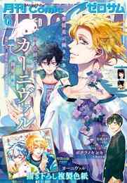 電子版 Comic Zero Sum コミック ゼロサム 16年3月号 雑誌 御巫桃也 高山しのぶ 雪広うたこ 高殿円 種村有菜 喜久田ゆい 小西明日翔 久米田夏緒 黒野ユウ 宇佐義大 鈴本純 蓮見ナツメ 八条新 宮本福助 美川べるの 高河ゆん 雨市 モゲラッタ