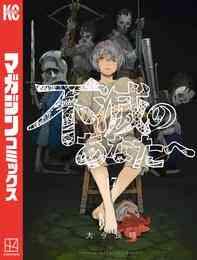 不滅のあなたへ 英語版 1 15巻 To Your Eternity Volume 1 15 漫画全巻ドットコム