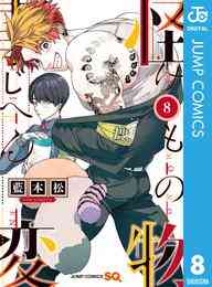 マンガ 電子書籍 怪物事変 の表紙画像