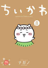 漫画 単行本 ちいかわ なんか小さくてかわいいやつ の表紙画像