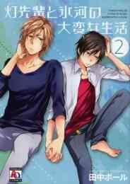 叶先生のすべて 1巻 全巻 漫画全巻ドットコム