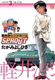 電子版 軽井沢シンドロームsprout Episode6 永遠を駆け抜ける一瞬の僕ら たがみよしひさ 漫画全巻ドットコム