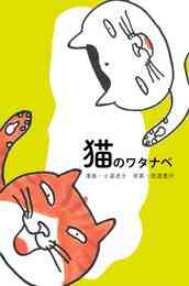 マンガ 電子書籍 猫のワタナベ の表紙画像