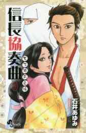 信長協奏曲 17 ミニ画集 信長絵巻 付き特装版 漫画全巻ドットコム 信長協奏曲 17 ミニ画集 信長絵巻 付き特装版 漫画全巻ドットコム