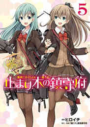 艦隊これくしょん 艦これ おねがい 鎮守府目安箱 1 5巻 最新刊 漫画全巻ドットコム