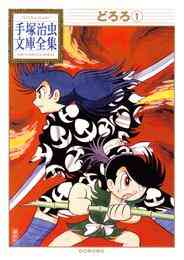 マンガ 電子書籍 どろろ 手塚治虫文庫全集 の表紙画像