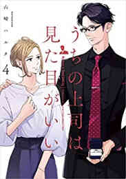 漫画 単行本 うちの上司は見た目がいい の表紙画像