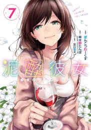 漫画 単行本 泥酔彼女 の表紙画像