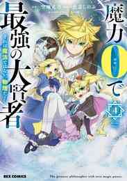 マンガ 電子書籍 魔力0で最強の大賢者 ～それは魔法ではない、物理だ！～: 4【イラスト特典付】 の表紙画像