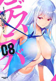 マンガ 新品 デスラバ の表紙画像