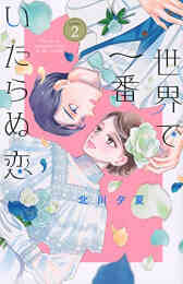 影野だって青春したい 1 11巻 全巻 漫画全巻ドットコム