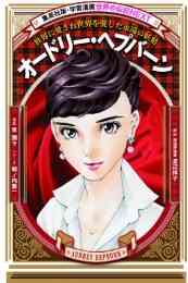 児童書 学習漫画 世界の伝記next 全3巻 漫画全巻ドットコム