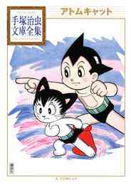 漫画 電子書籍 アトムキャット 手塚治虫文庫全集 の表紙画像