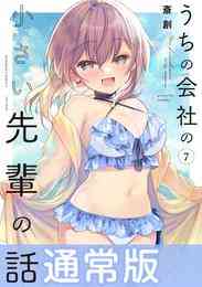 マンガ 電子書籍 うちの会社の小さい先輩の話【特典ペーパー付き】 (7) の表紙画像