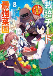 マンガ 新品 栽培チートで最強菜園 〜え、ただの家庭菜園ですけど?〜 の表紙画像
