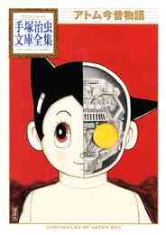 漫画 電子書籍 アトム今昔物語 手塚治虫文庫全集 の表紙画像