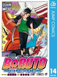 電子版 Boruto ボルト Naruto Next Generations 15 冊セット 最新刊まで 岸本斉史 池本幹雄 小太刀右京 漫画全巻ドットコム