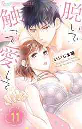 マンガ 電子書籍 脱いで触って愛して の表紙画像