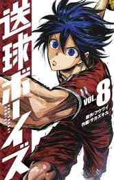 マンガ 電子書籍 送球ボーイズ の表紙画像