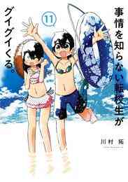 漫画 電子書籍 事情を知らない転校生がグイグイくる。 の表紙画像