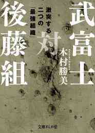 電子版 極道の品格 山口組四代目暗殺の首謀者 石川裕雄の闘い 木村勝美 漫画全巻ドットコム