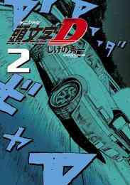 電子版 新装版 頭文字ｄ ２ しげの秀一 漫画全巻ドットコム