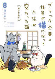マンガ 単行本 ブラック企業の社員が猫になって人生が変わった話 の表紙画像