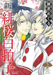 漫画 新品 新 緋桜白拍子 の表紙画像
