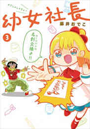 漫画 単行本 幼女社長 の表紙画像