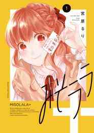 漫画 電子書籍 みそララ＋（1） の表紙画像