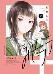 マンガ 電子書籍 みそララ＋（2） の表紙画像