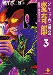 漫画 単行本 シャドウ商会変奇郎 [文庫版] の表紙画像