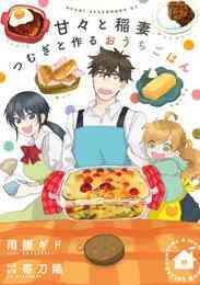 マンガ 電子書籍 甘々と稲妻　つむぎと作るおうちごはん の表紙画像
