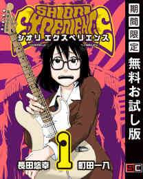 マンガ 電子書籍 SHIORI EXPERIENCE ジミなわたしとヘンなおじさん の表紙画像