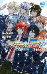 マンガ 新品 [ライトノベル]小説 アイドリッシュセブン の表紙画像