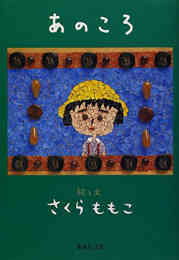 漫画 単行本 あのころ の表紙画像