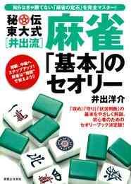 電子版 夜桜たま 朝倉康心 に学ぶ現代麻雀 夜桜たま 朝倉康心 漫画全巻ドットコム