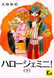 マンガ 電子書籍 ハロージェミニ！ の表紙画像