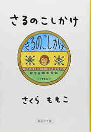 マンガ 新品 さるのこしかけ の表紙画像