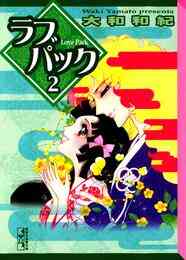 漫画 新品 ラブパック [文庫版] の表紙画像