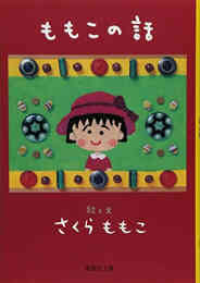 マンガ 新品 ももこの話 の表紙画像