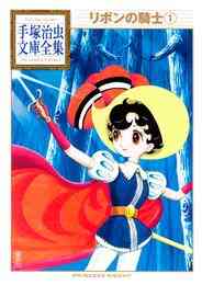 漫画 電子書籍 リボンの騎士 手塚治虫文庫全集 の表紙画像